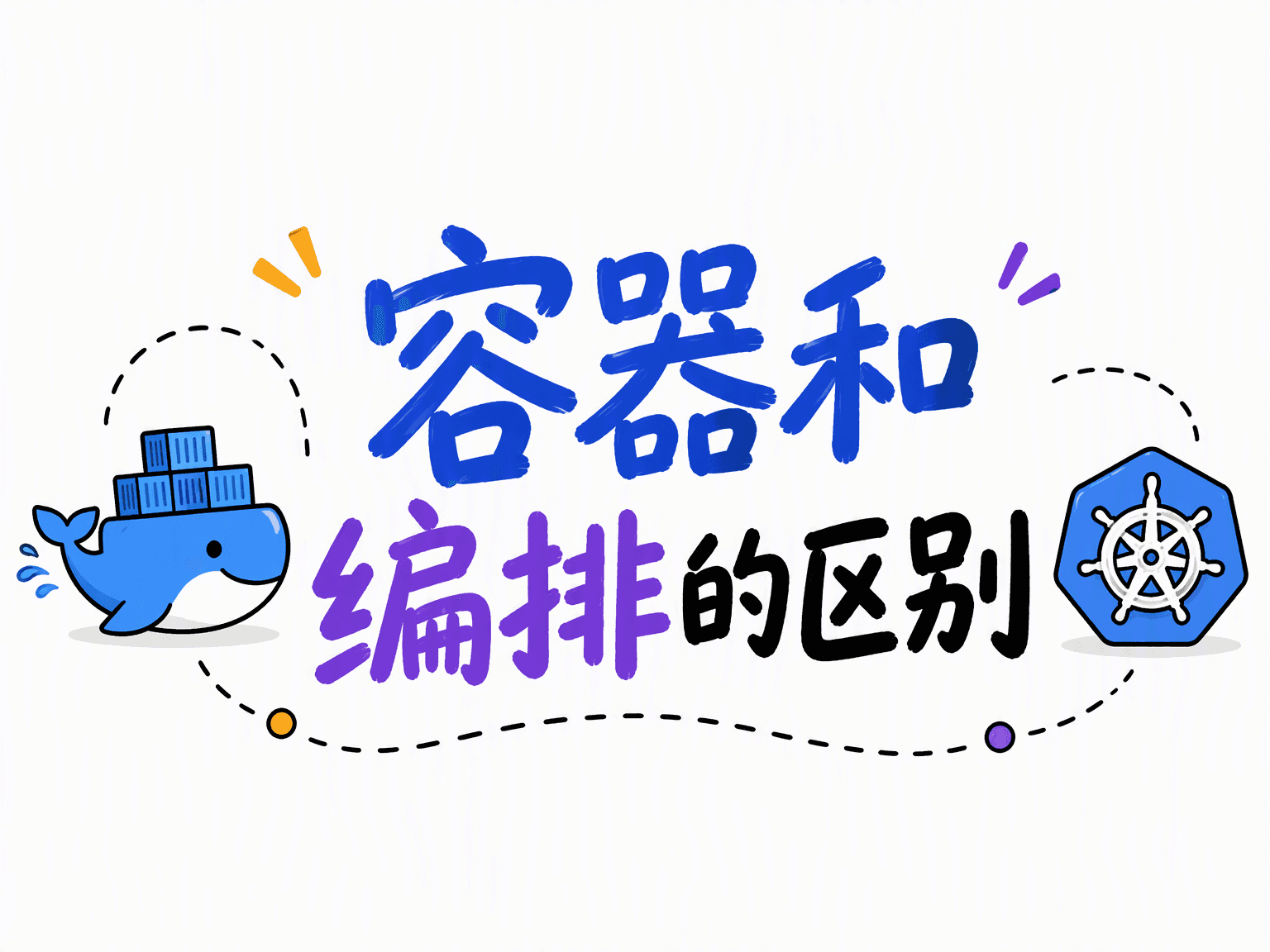 Docker 和 K8s 到底有什么区别：一个管容器怎么跑，一个管一堆容器怎么排班