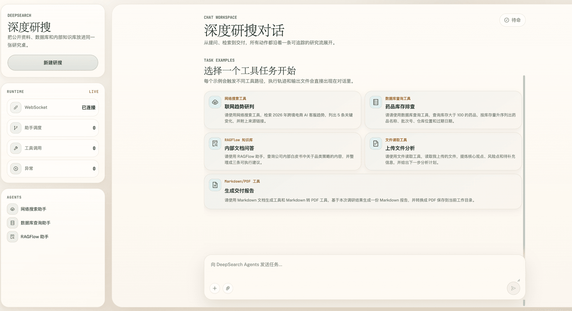 深度研搜多智能体研究系统截图