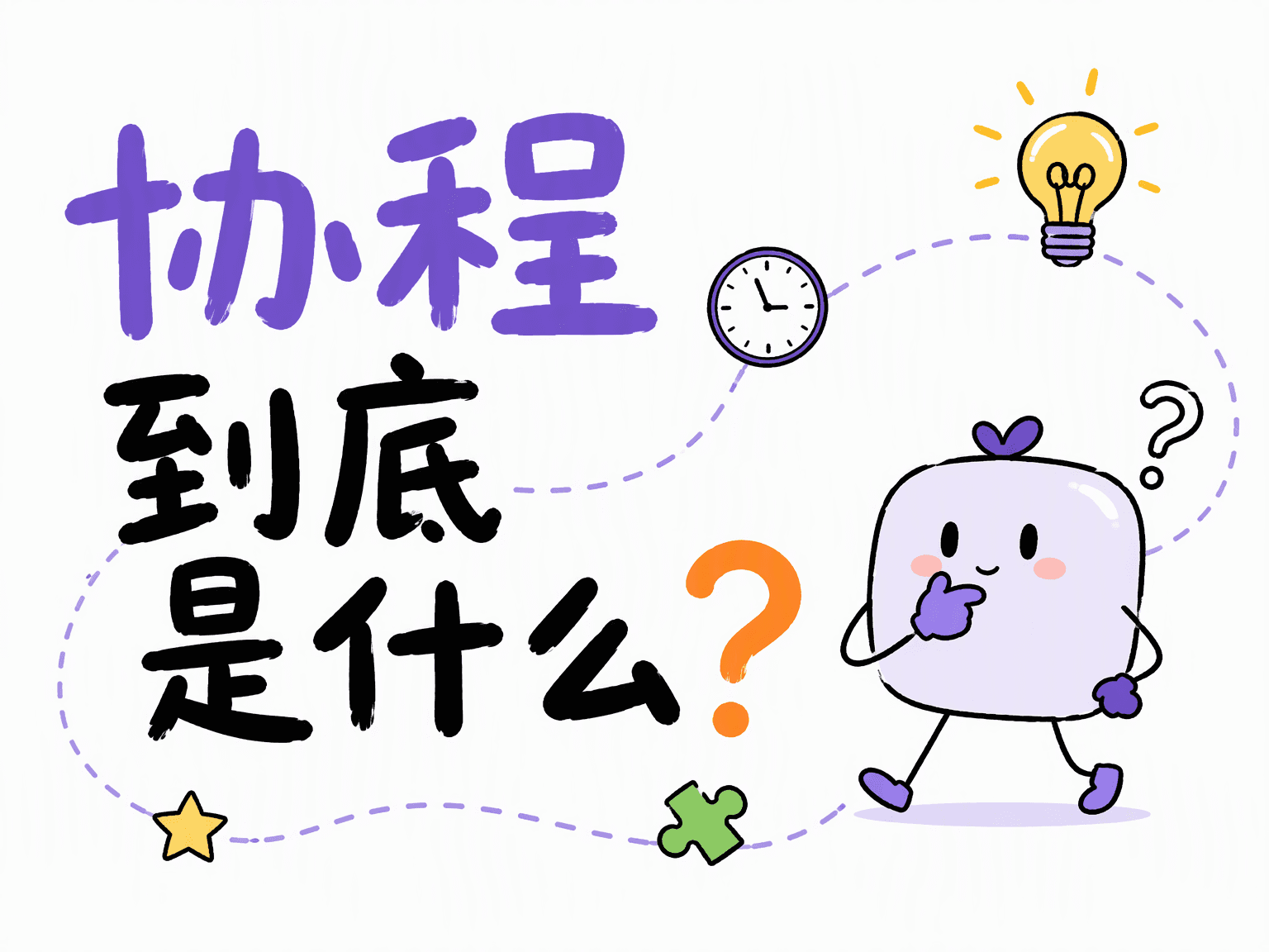 什么是协程:从可暂停的函数到用户态轻量调度