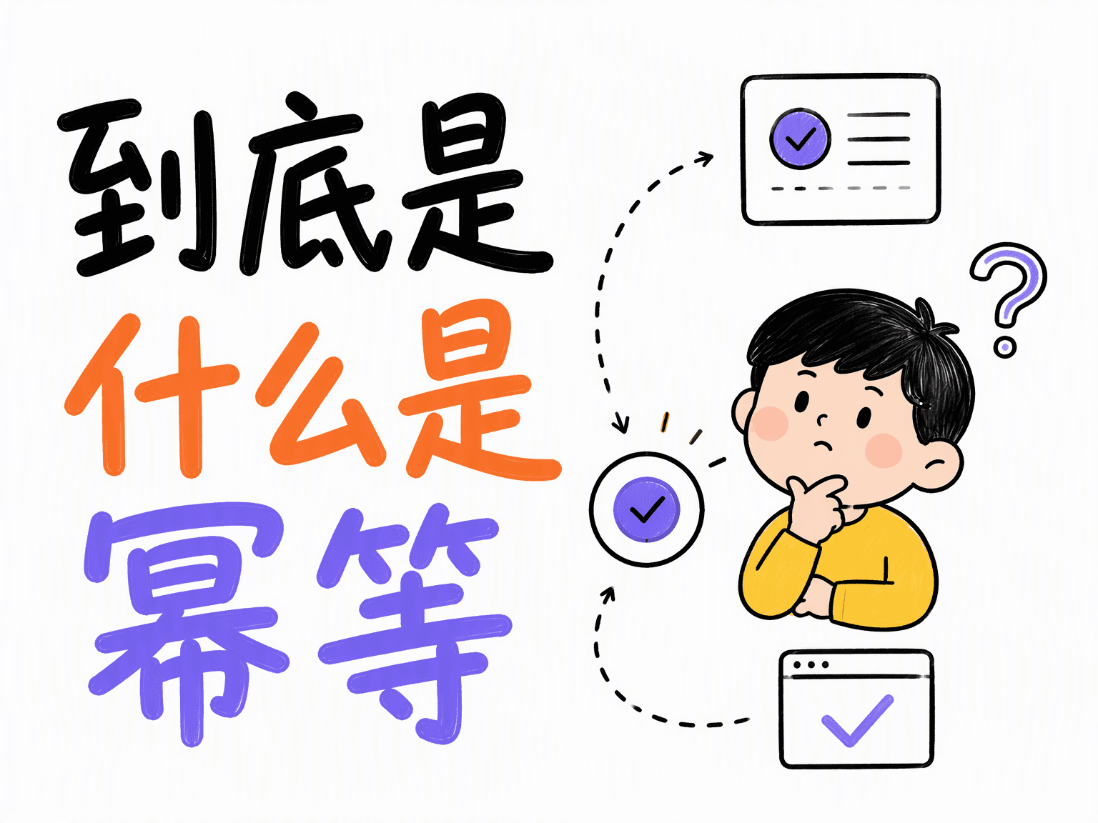 什么是幂等:把不确定的重试,变成确定的重复