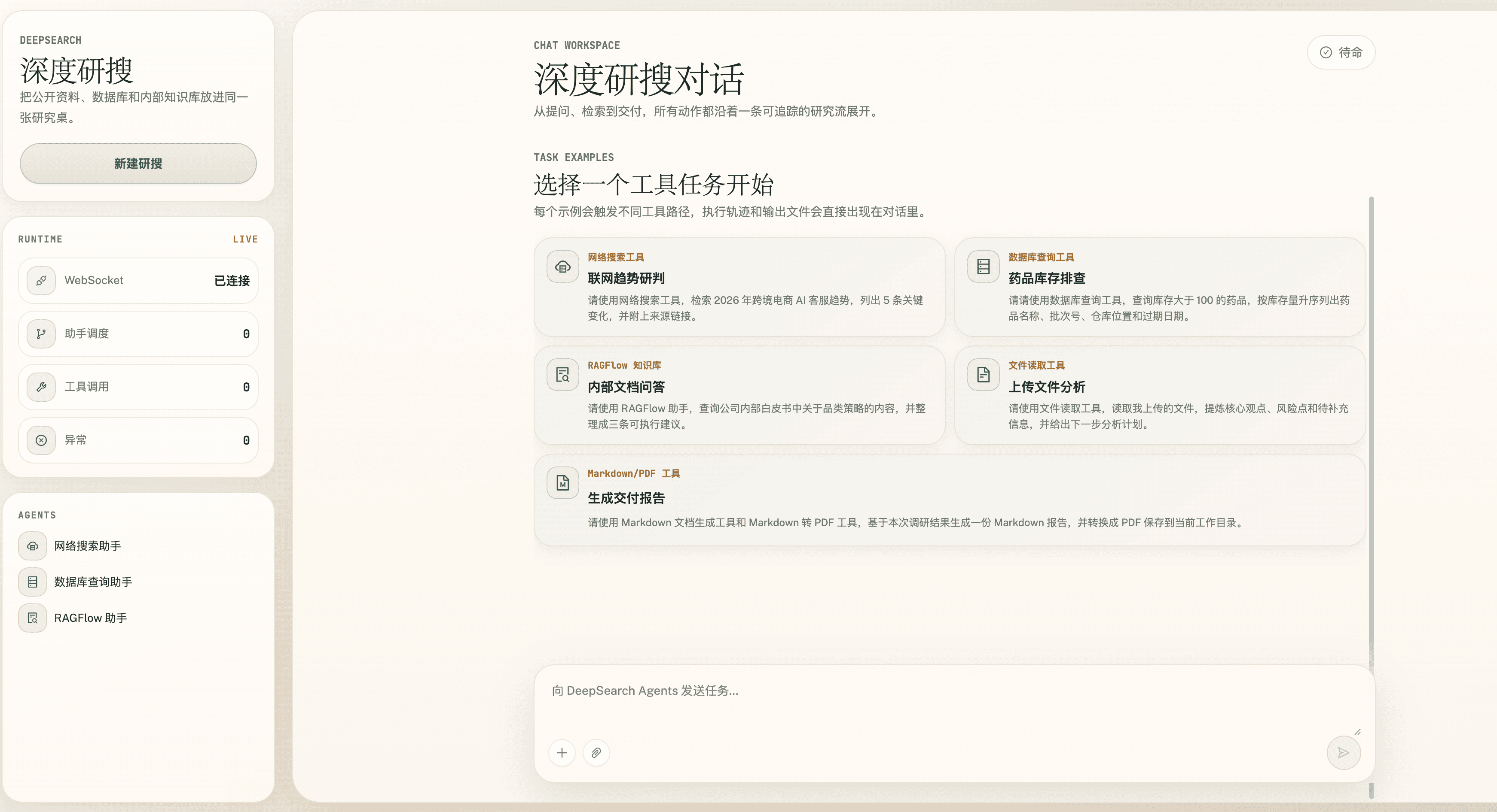 深度研搜多智能体研究系统截图 1